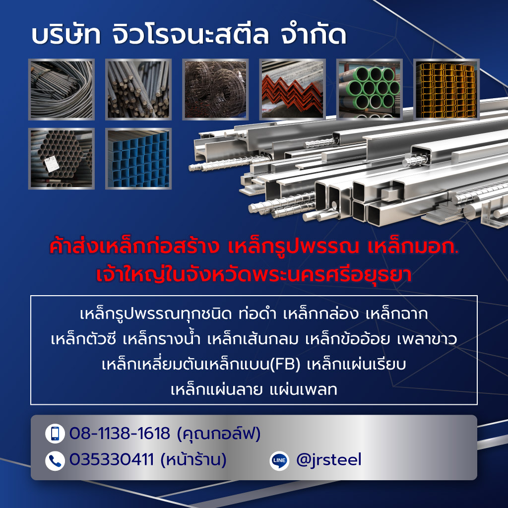 จิวโรจนะ ร้านขายเหล็กราคาถูกอยุธยา